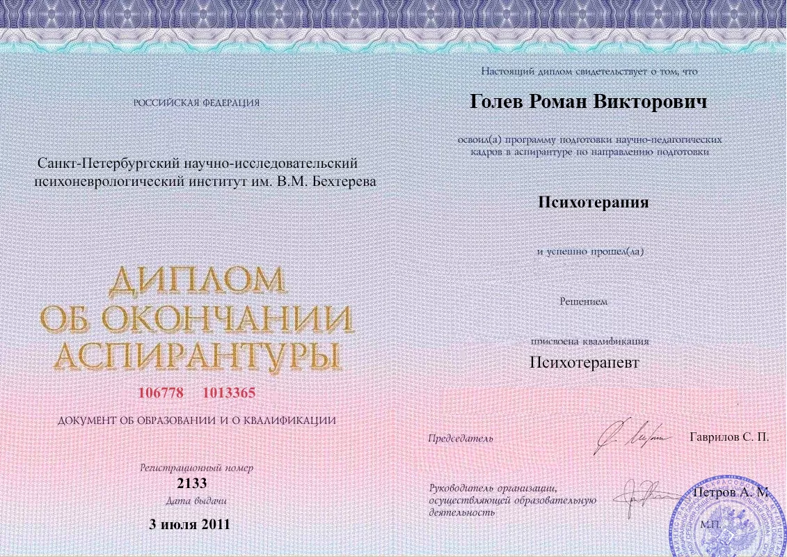 Диплом об окончании аспирантуры Голевым Романом Викторовичем наркологическая клиника в Котласе Наше Здоровье